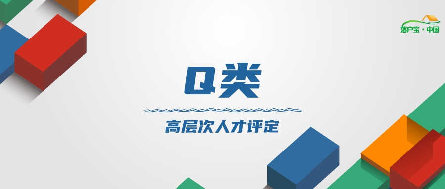 Q类人才@凡科快图.jpg